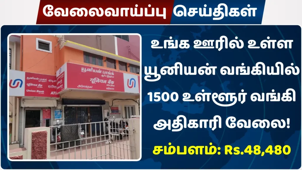 உங்க ஊரில் உள்ள யூனியன் வங்கியில் 1500 உள்ளூர் வங்கி அதிகாரி வேலை! சம்பளம்: Rs.48,480 உங்க ஊரில் உள்ள யூனியன் வங்கியில் 1500 உள்ளூர் வங்கி அதிகாரி வேலை