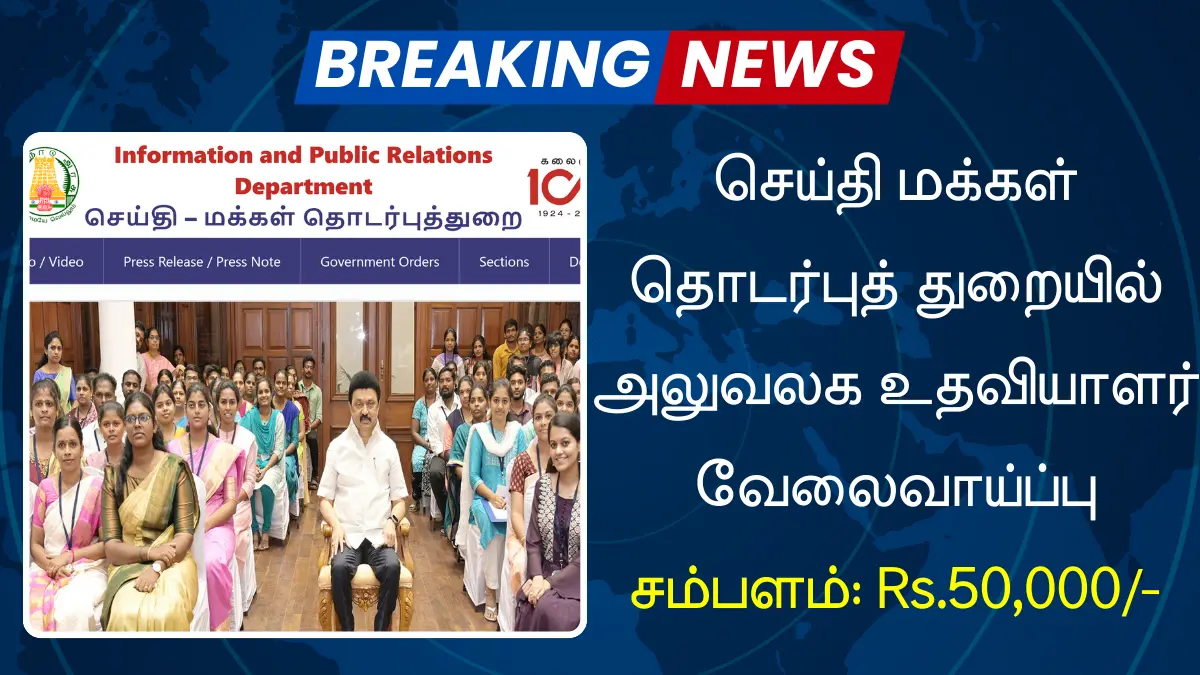 செய்தி மக்கள் தொடர்புத் துறையில் அலுவலக உதவியாளர் வேலைவாய்ப்பு