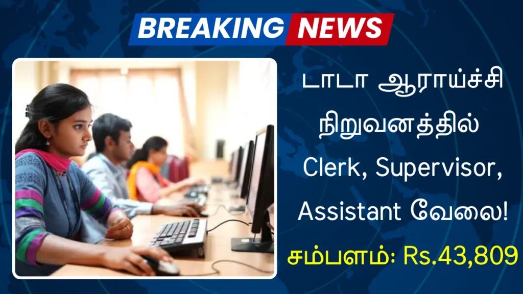 டாடா ஆராய்ச்சி நிறுவனத்தில் Clerk, Supervisor, Assistant வேலை! சம்பளம்: Rs.43,809 டாடா ஆராய்ச்சி நிறுவனத்தில் Clerk, Supervisor, Assistant வேலை