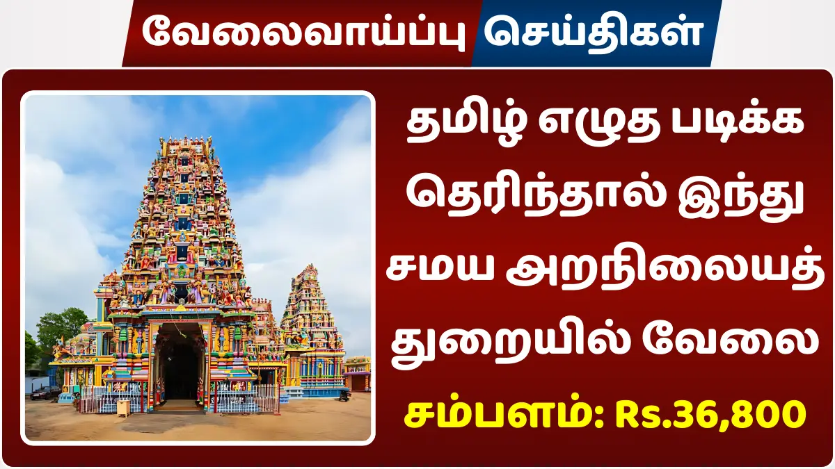 தமிழ் எழுத படிக்க தெரிந்தால் இந்து சமய அறநிலையத் துறையில் வேலை