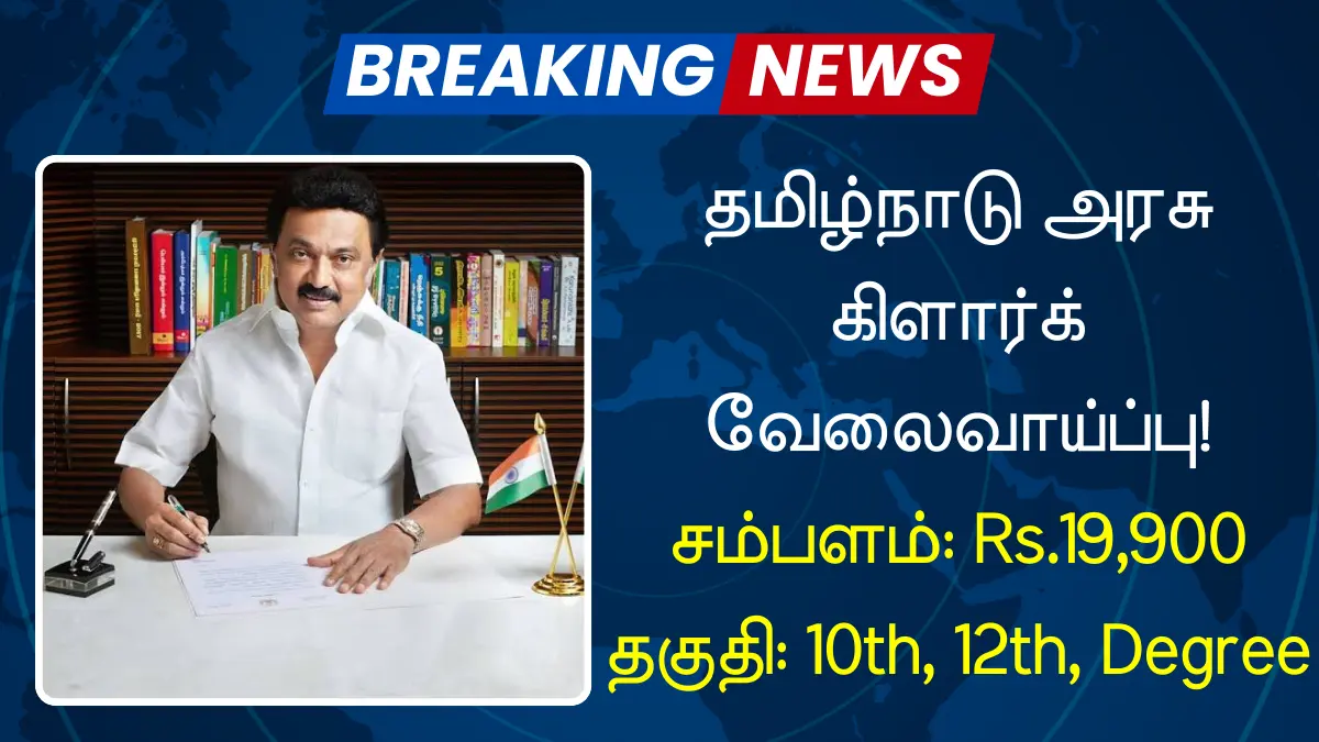 தமிழ்நாடு அரசு கிளார்க் வேலைவாய்ப்பு
