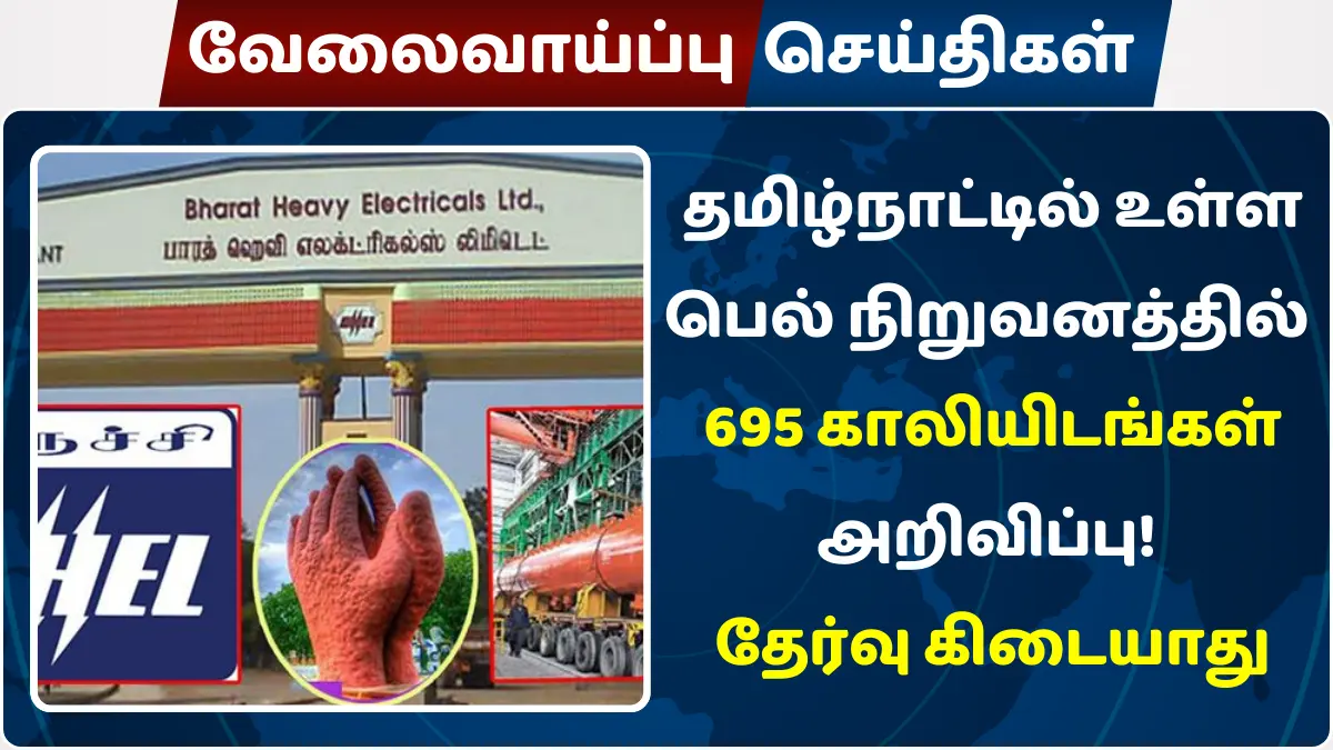 தமிழ்நாட்டில் உள்ள பெல் நிறுவனத்தில் 695 காலியிடங்கள் அறிவிப்பு
