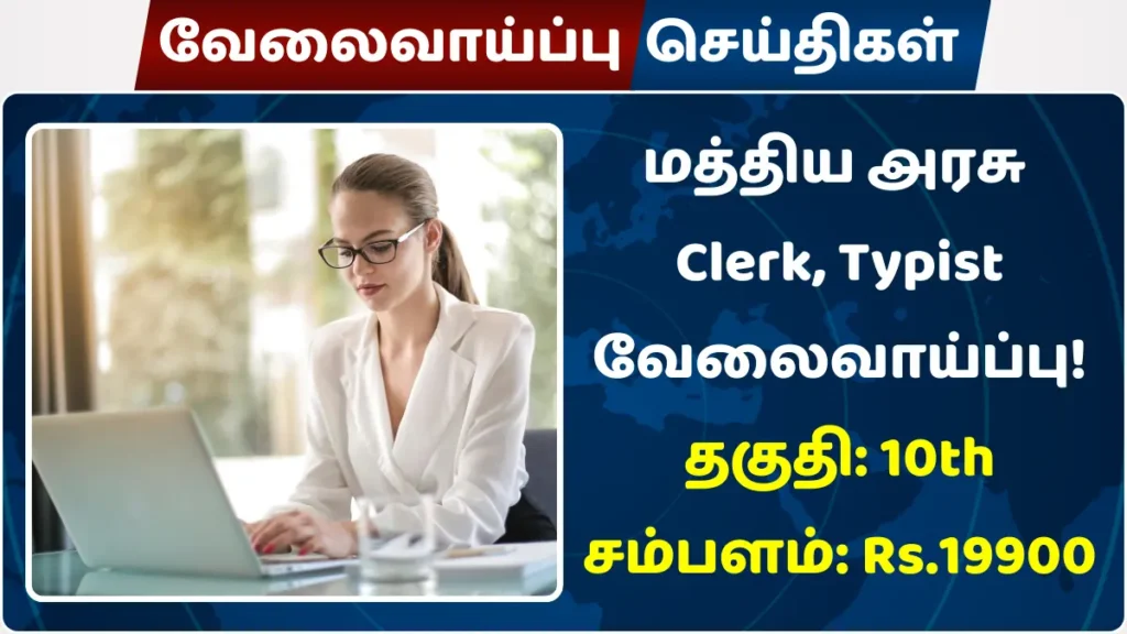 மத்திய அரசு Clerk, Typist வேலைவாய்ப்பு! தகுதி: 10th | சம்பளம்: Rs.19,900 மத்திய அரசு Clerk, Typist வேலைவாய்ப்பு