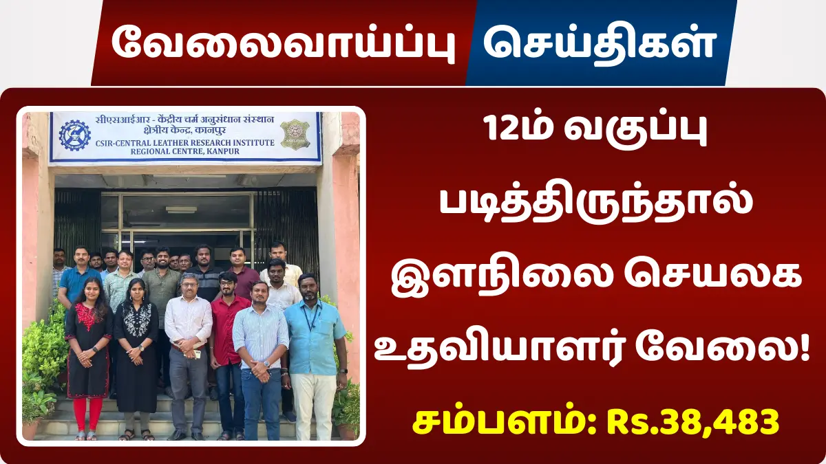 12ம் வகுப்பு படித்திருந்தால் இளநிலை செயலக உதவியாளர் வேலை