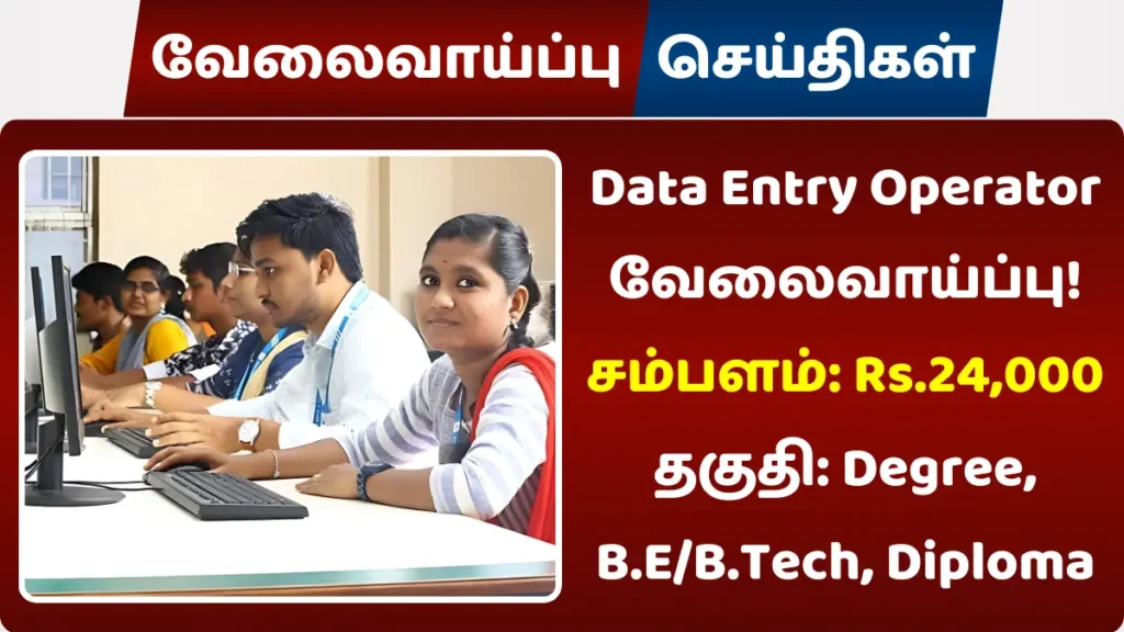 Data Entry Operator வேலைவாய்ப்பு! சம்பளம்: Rs.24,000 Data Entry Operator வேலைவாய்ப்பு
