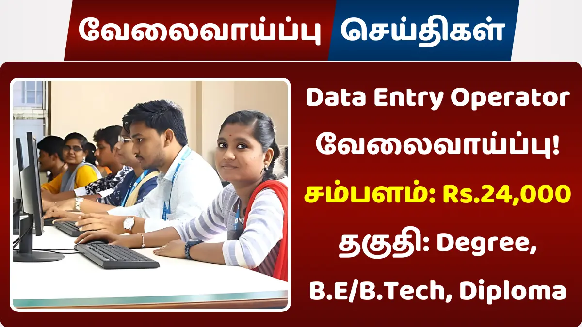 Data Entry Operator வேலைவாய்ப்பு