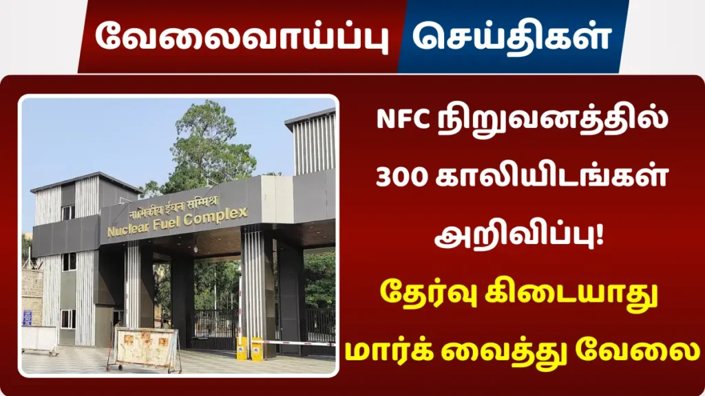 NFC நிறுவனத்தில் 300 காலியிடங்கள் அறிவிப்பு! தேர்வு கிடையாது மார்க் வைத்து வேலை NFC நிறுவனத்தில் 300 காலியிடங்கள் அறிவிப்பு