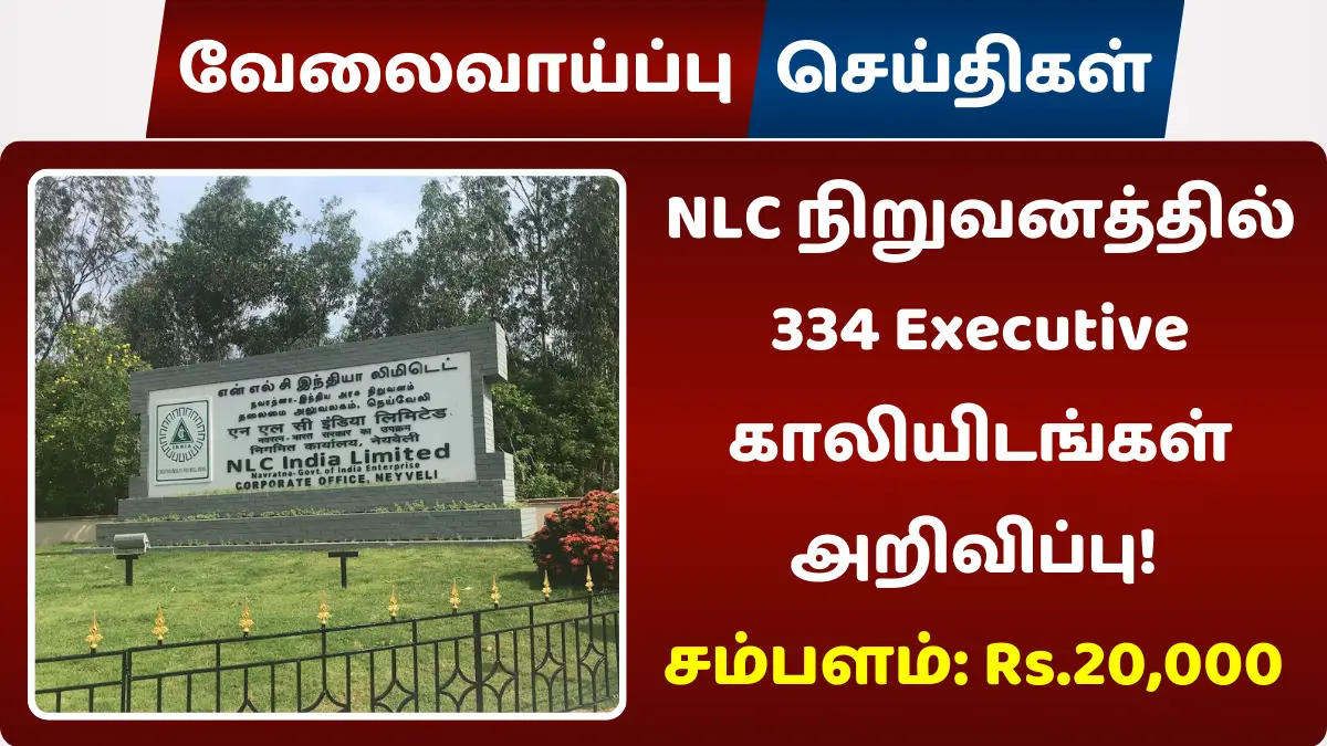 NLC நிறுவனத்தில் 334 Executive காலியிடங்கள் அறிவிப்பு