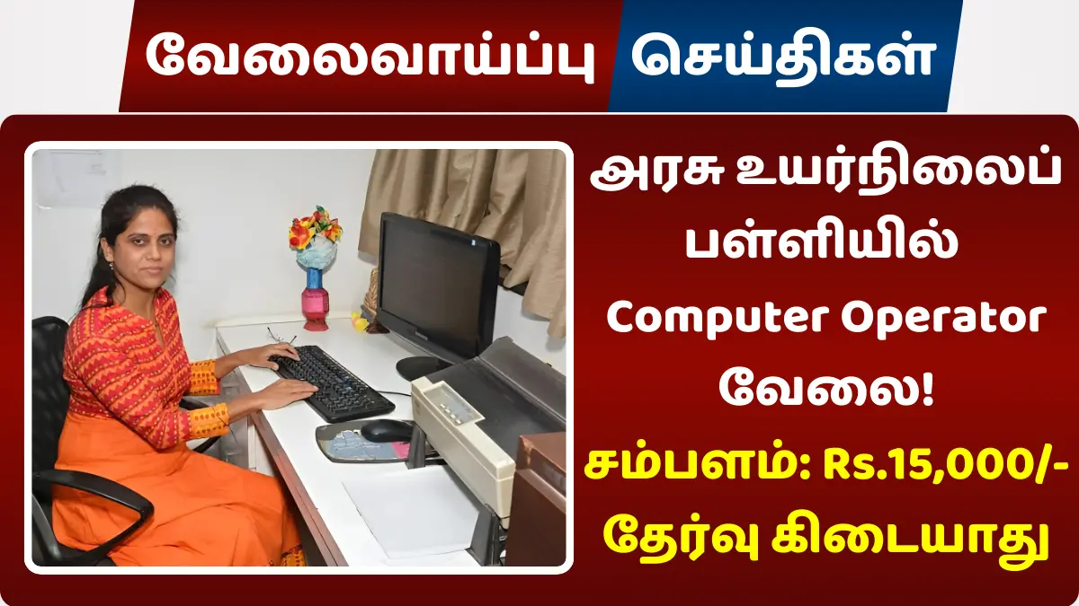 அரசு உயர்நிலைப் பள்ளியில் Computer Operator வேலை 2024