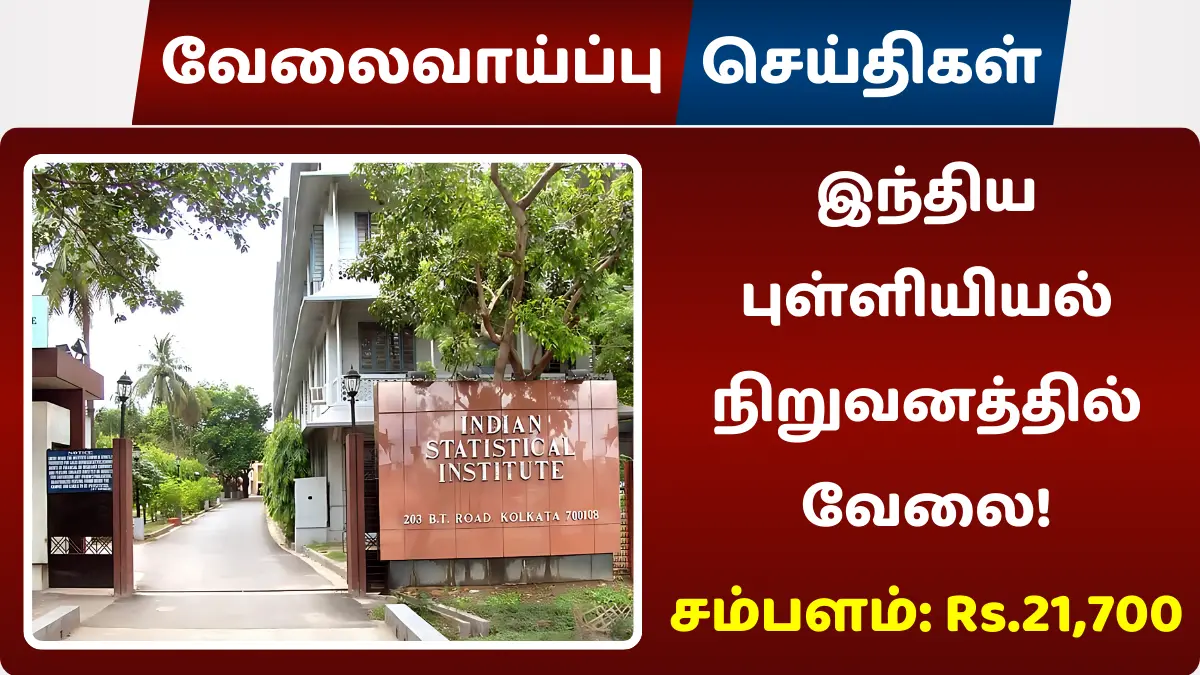 இந்திய புள்ளியியல் நிறுவனத்தில் வேலை