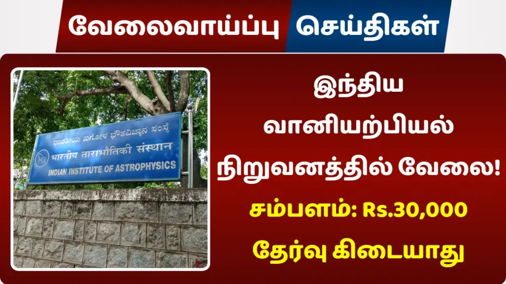 இந்திய வானியற்பியல் நிறுவனத்தில் வேலை! சம்பளம்: Rs.30,000 | முன் அனுபவம் தேவையில்லை இந்திய வானியற்பியல் நிறுவனத்தில் வேலை