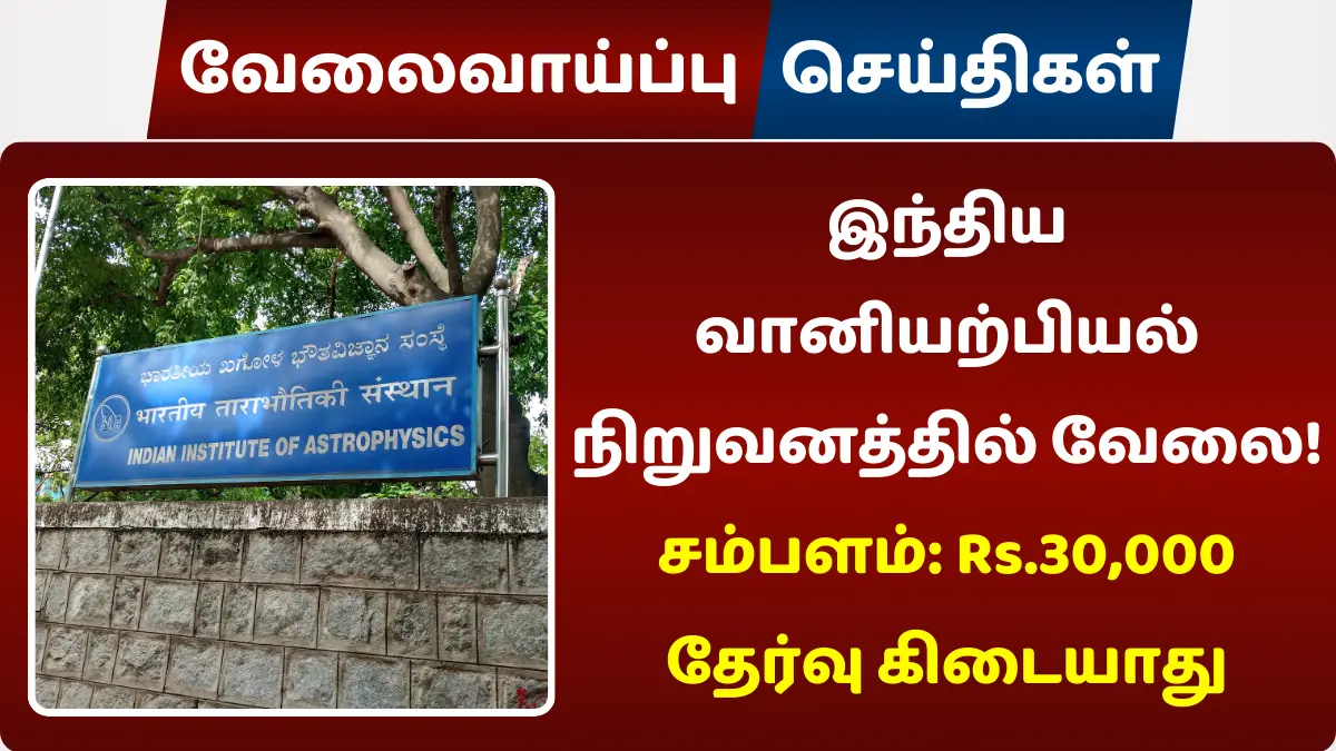 இந்திய வானியற்பியல் நிறுவனத்தில் வேலை