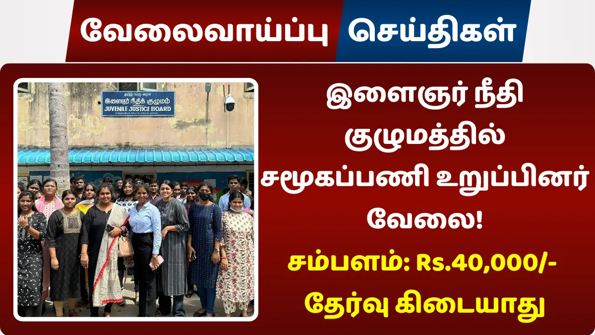 இளைஞர் நீதி குழுமத்தில் சமூகப்பணி உறுப்பினர் வேலை 2024