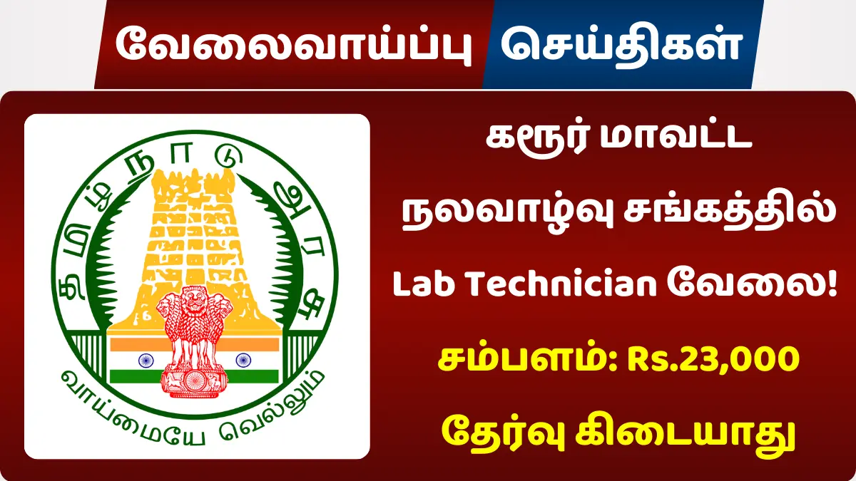 கரூர் மாவட்ட நலவாழ்வு சங்கத்தில் Lab Technician வேலை