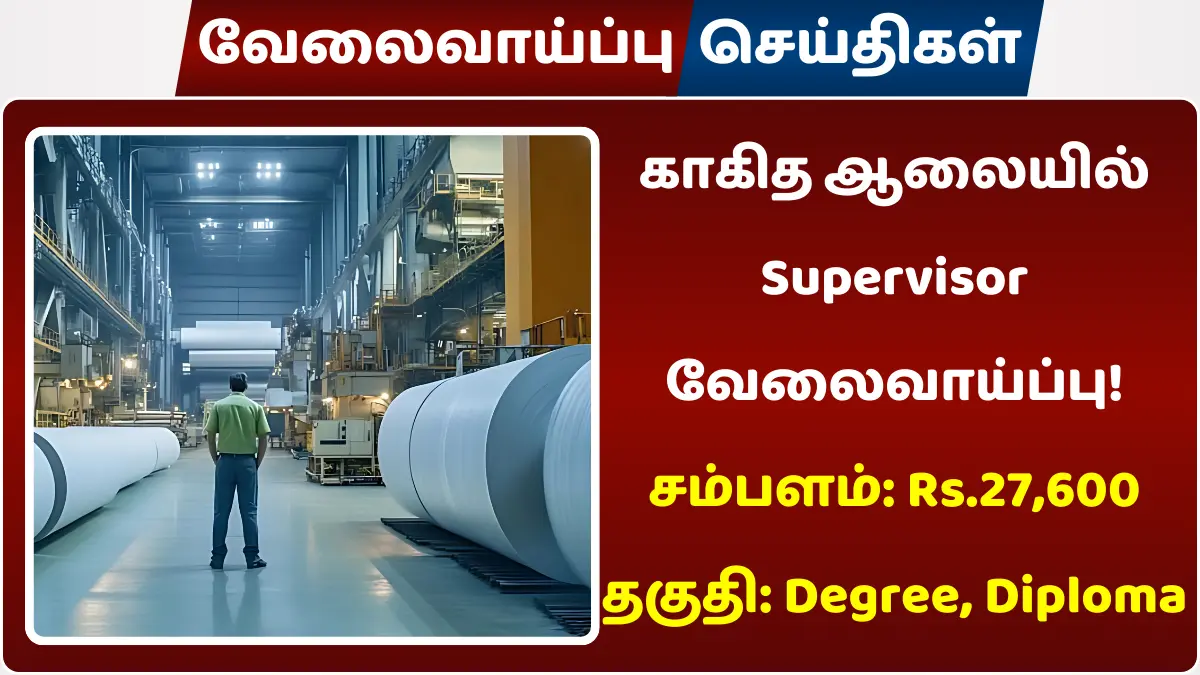 காகித ஆலையில் Supervisor வேலை