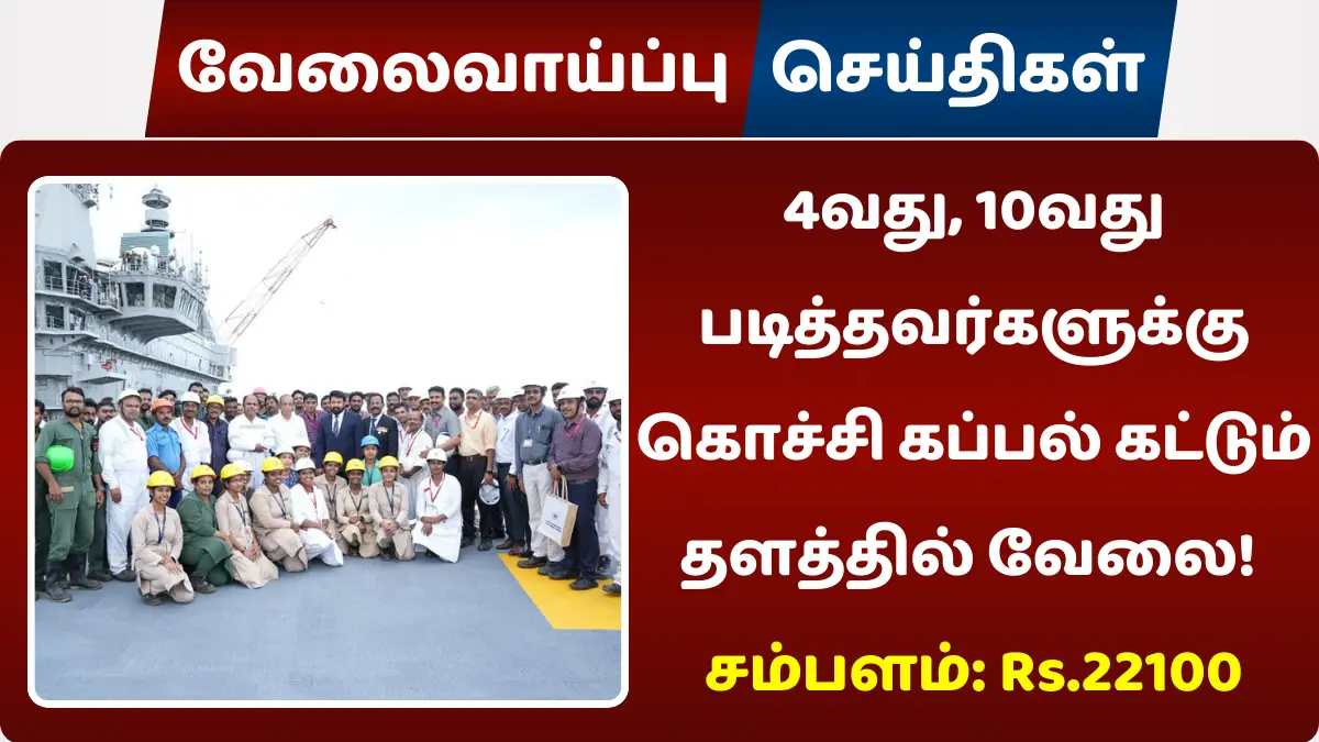 கொச்சி கப்பல் கட்டும் தளத்தில் வேலை