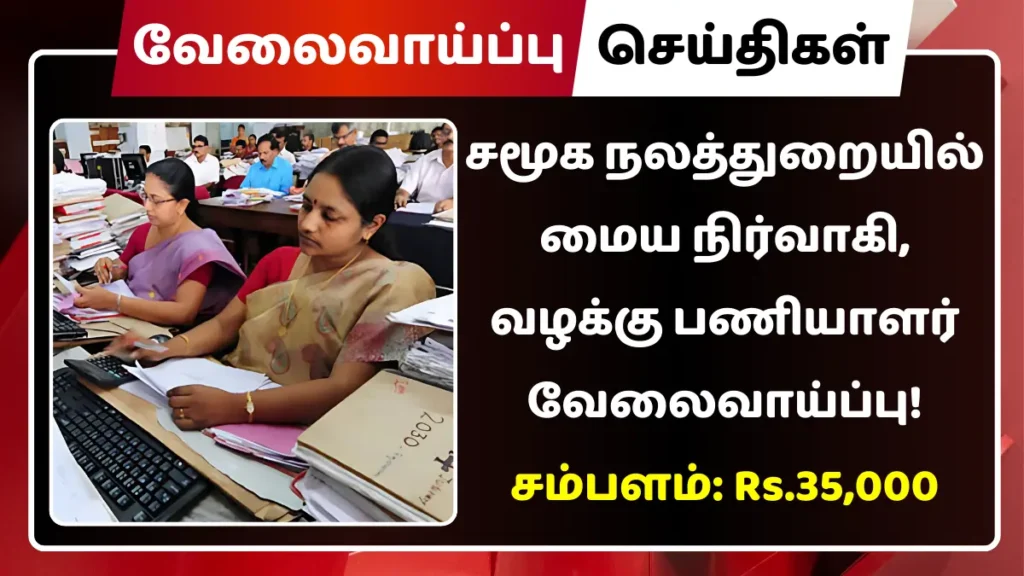 சமூக நலத்துறையில் மைய நிர்வாகி, வழக்கு பணியாளர் வேலைவாய்ப்பு! சம்பளம்: Rs.35,000 சமூக நலத்துறை