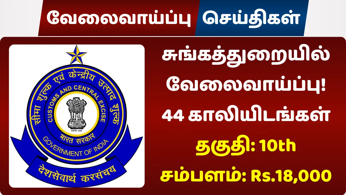 சுங்கத்துறையில் வேலைவாய்ப்பு