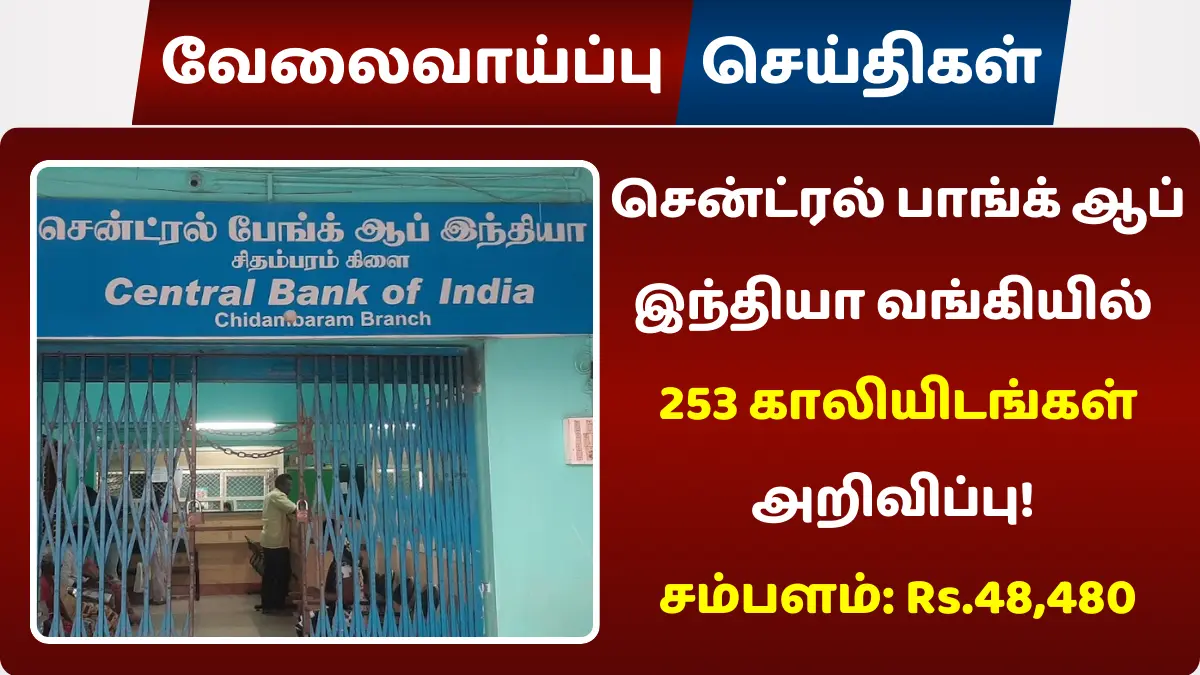 சென்ட்ரல் பாங்க் ஆப் இந்தியா வங்கியில் 253 காலியிடங்கள்