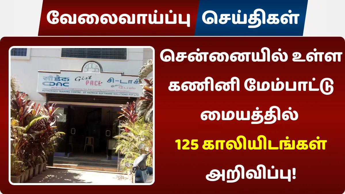 சென்னையில் உள்ள கணினி மேம்பாட்டு மையத்தில் 125 காலியிடங்கள் அறிவிப்பு