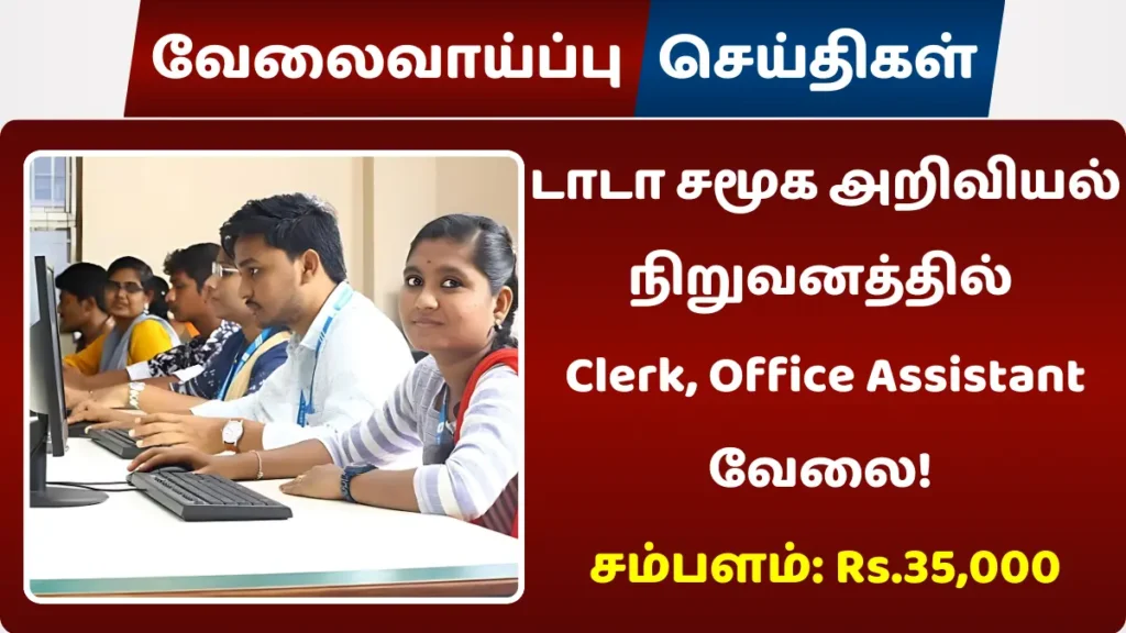 டாடா சமூக அறிவியல் நிறுவனத்தில் Clerk, Office Assistant வேலை! சம்பளம்: Rs.35,000 டாடா சமூக அறிவியல் நிறுவனத்தில் Clerk, Office Assistant வேலை
