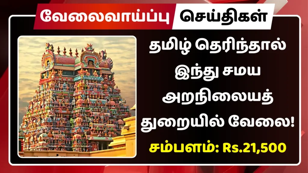 தமிழ் தெரிந்தால் இந்து சமய அறநிலையத் துறையில் வேலை! சம்பளம்: Rs.21,500 தமிழ் தெரிந்தால் இந்து சமய அறநிலையத் துறையில் வேலை