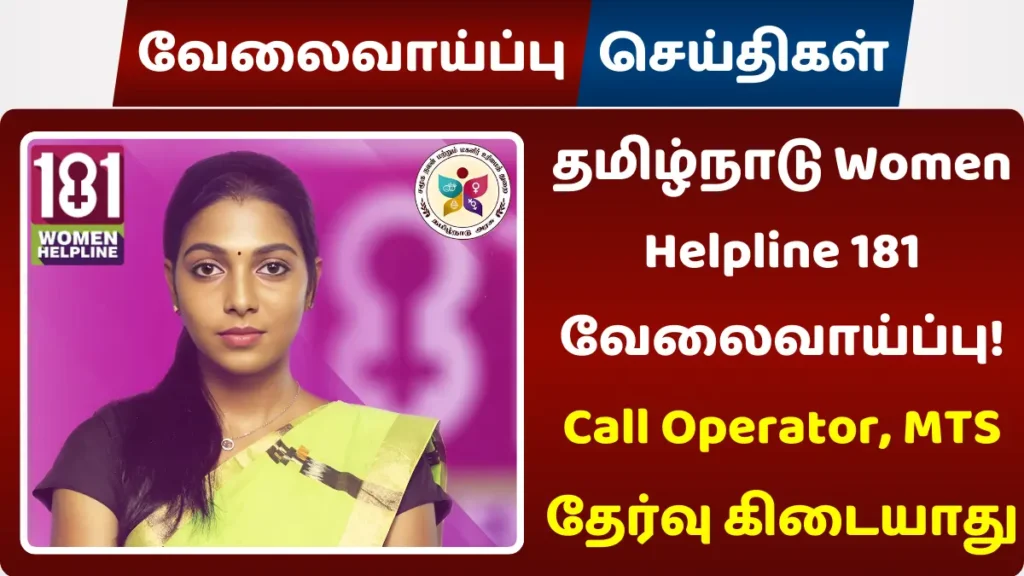 தமிழ்நாடு Women Helpline 181 வேலைவாய்ப்பு! Call Operator, MTS தமிழ்நாடு Women Helpline 181 வேலைவாய்ப்பு