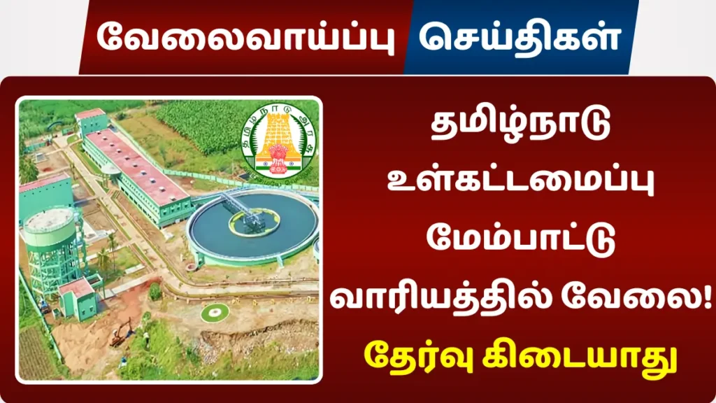 தமிழ்நாடு உள்கட்டமைப்பு மேம்பாட்டு வாரியத்தில் வேலை! தேர்வு கிடையாது தமிழ்நாடு உள்கட்டமைப்பு மேம்பாட்டு வாரியத்தில் வேலை