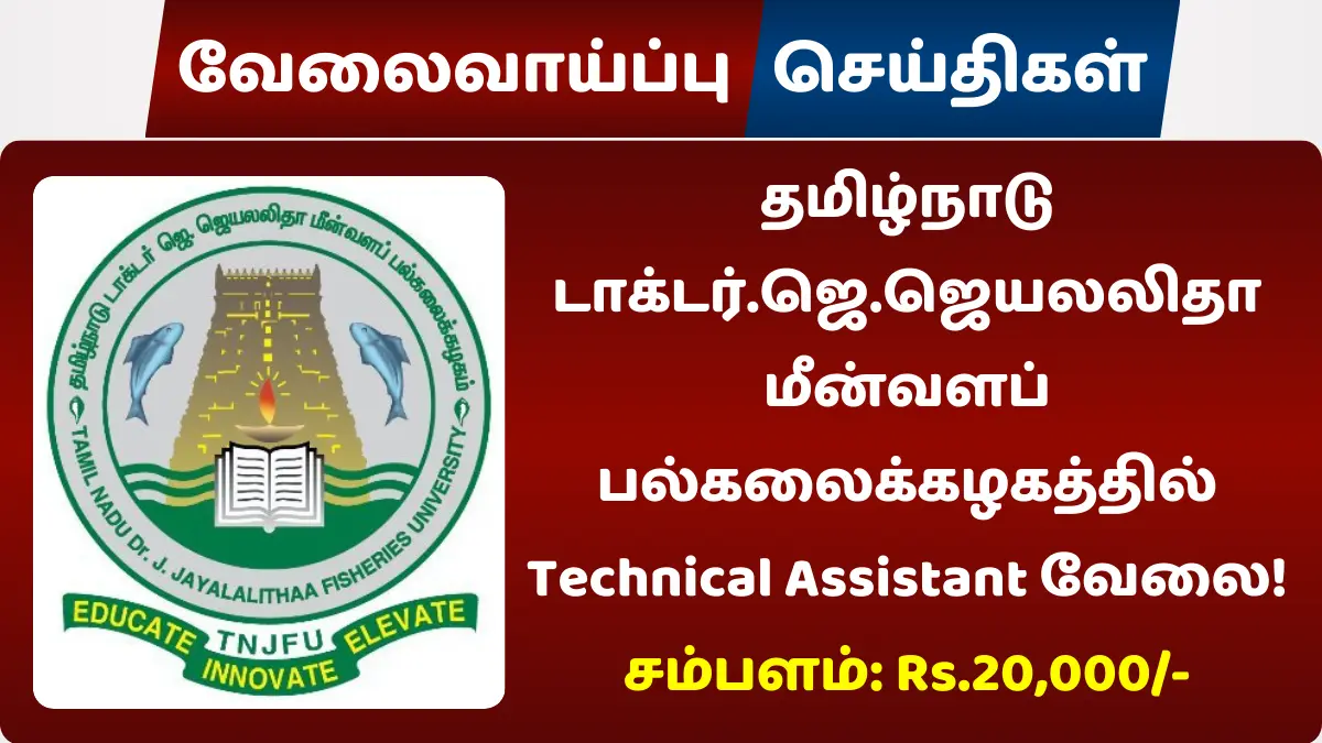 தமிழ்நாடு டாக்டர்.ஜெ.ஜெயலலிதா மீன்வளப் பல்கலைக்கழகத்தில் Technical Assistant வேலை