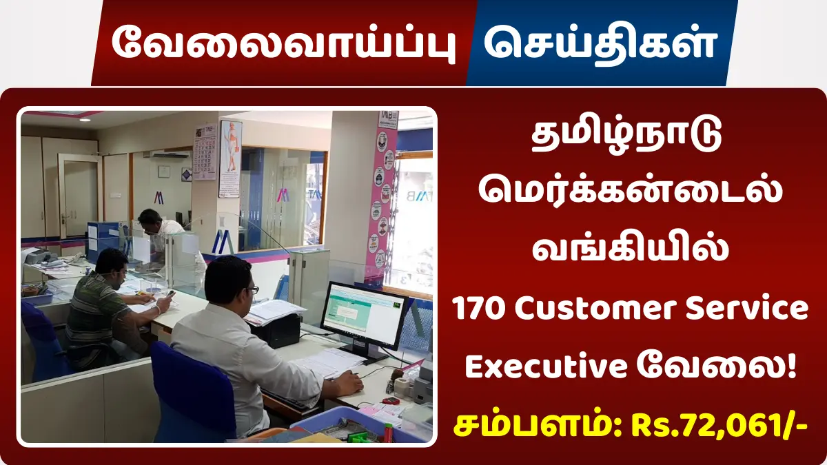 தமிழ்நாடு மெர்க்கன்டைல் வங்கியில் 170 Customer Service Executive வேலை
