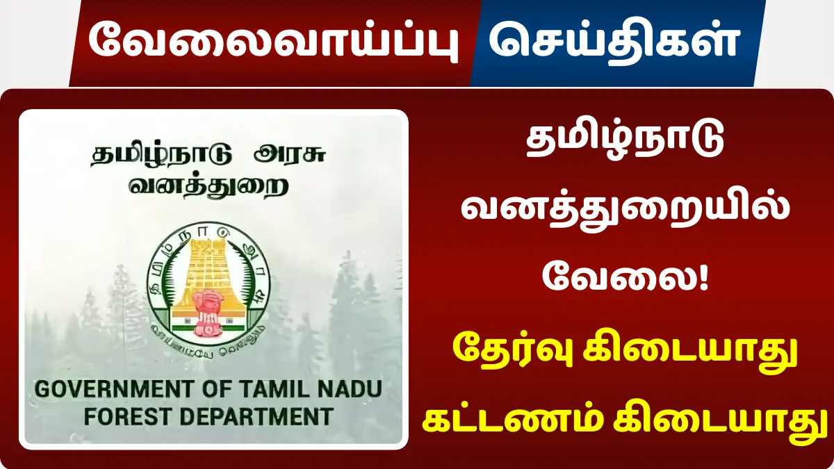 தமிழ்நாடு வனத்துறையில் வேலைவாய்ப்பு 2024