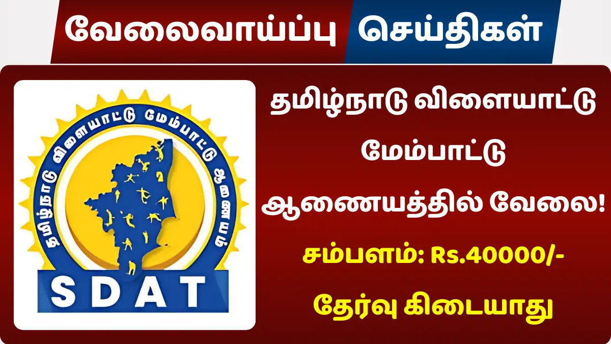 தமிழ்நாடு விளையாட்டு மேம்பாட்டு ஆணையத்தில் வேலை