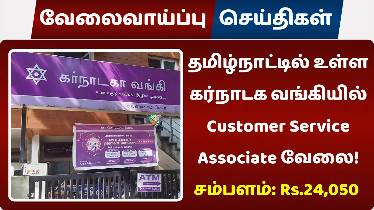 தமிழ்நாட்டில் உள்ள கர்நாடக வங்கியில் Customer Service Associate வேலை