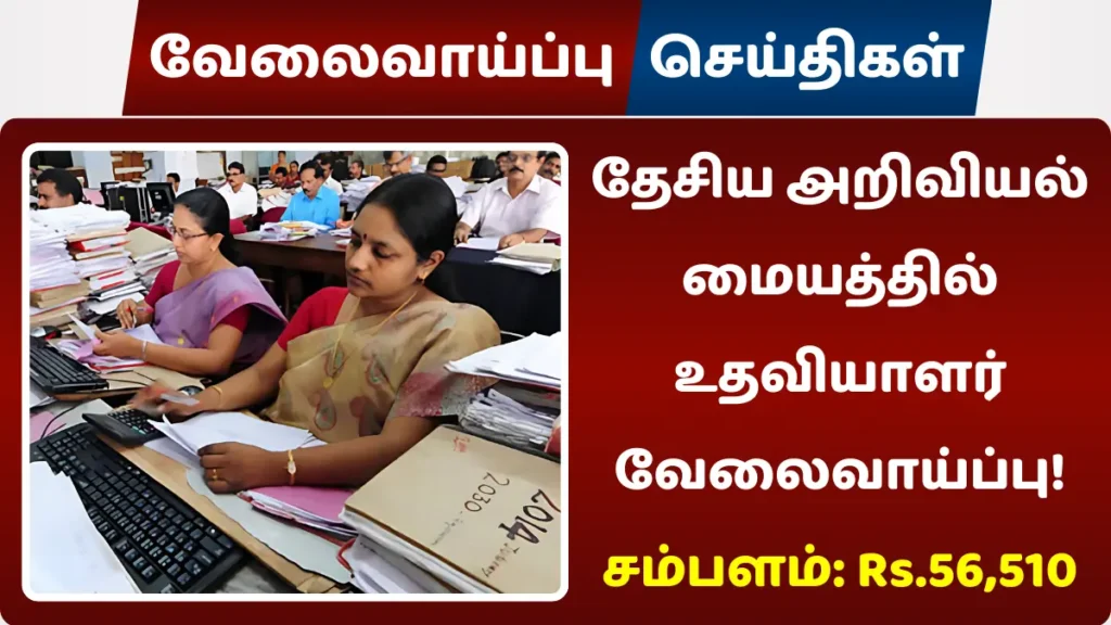 தேசிய அறிவியல் மையத்தில் உதவியாளர் வேலைவாய்ப்பு! சம்பளம்: Rs.56,510 தேசிய அறிவியல் மையத்தில் உதவியாளர் வேலைவாய்ப்பு