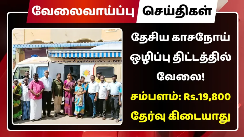 தேசிய காசநோய் ஒழிப்பு திட்டத்தில் வேலை! சம்பளம்: Rs.19,800 தேசிய காசநோய் ஒழிப்பு திட்டத்தில் வேலை