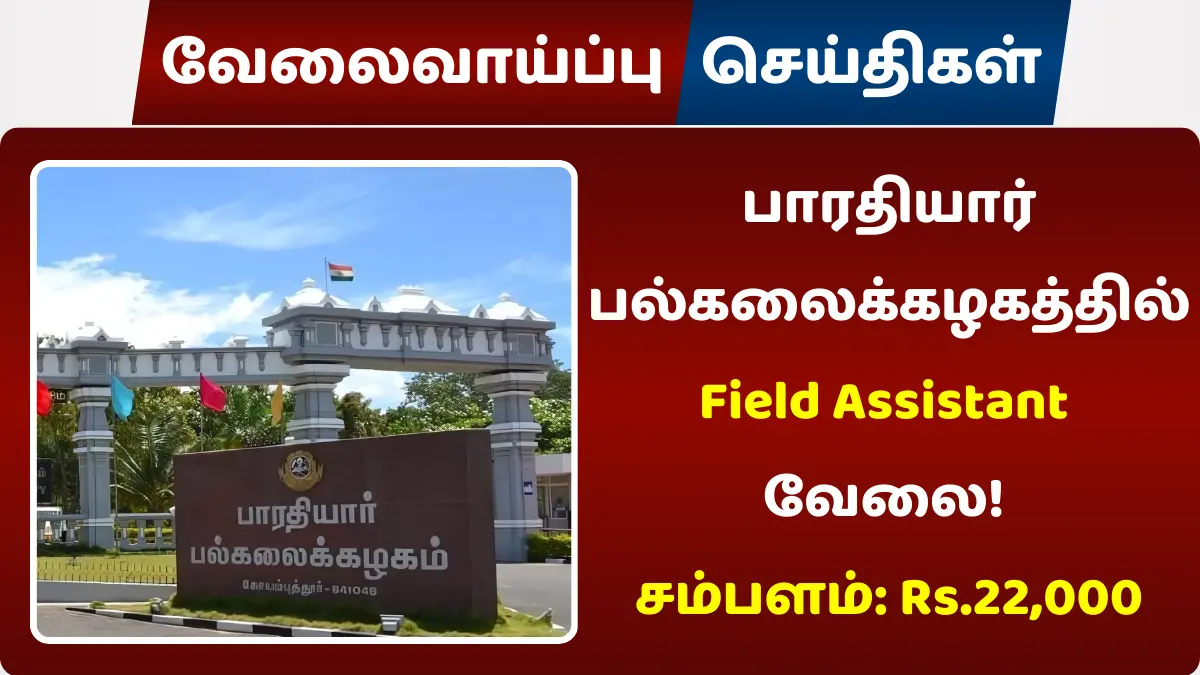 பாரதியார் பல்கலைக்கழகத்தில் Field Assistant வேலை