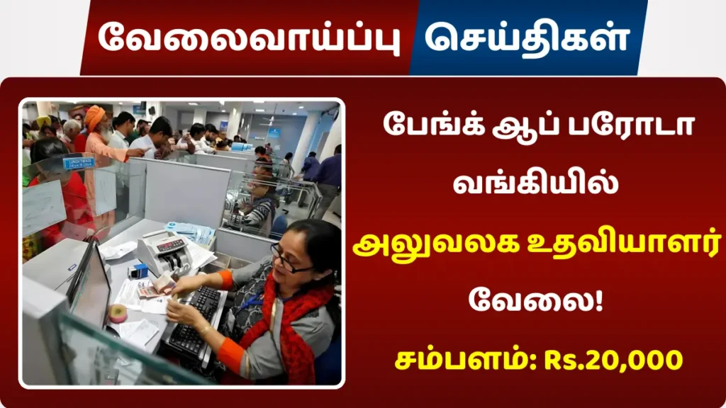 பேங்க் ஆப் பரோடா வங்கியில் அலுவலக உதவியாளர் வேலை 2024! சம்பளம்: Rs.20,000 பேங்க் ஆப் பரோடா வங்கியில் அலுவலக உதவியாளர் வேலை