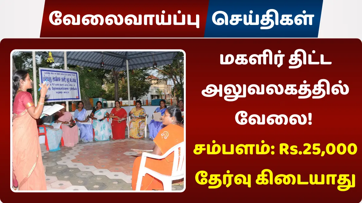 மகளிர் திட்ட அலுவலகத்தில் வேலை