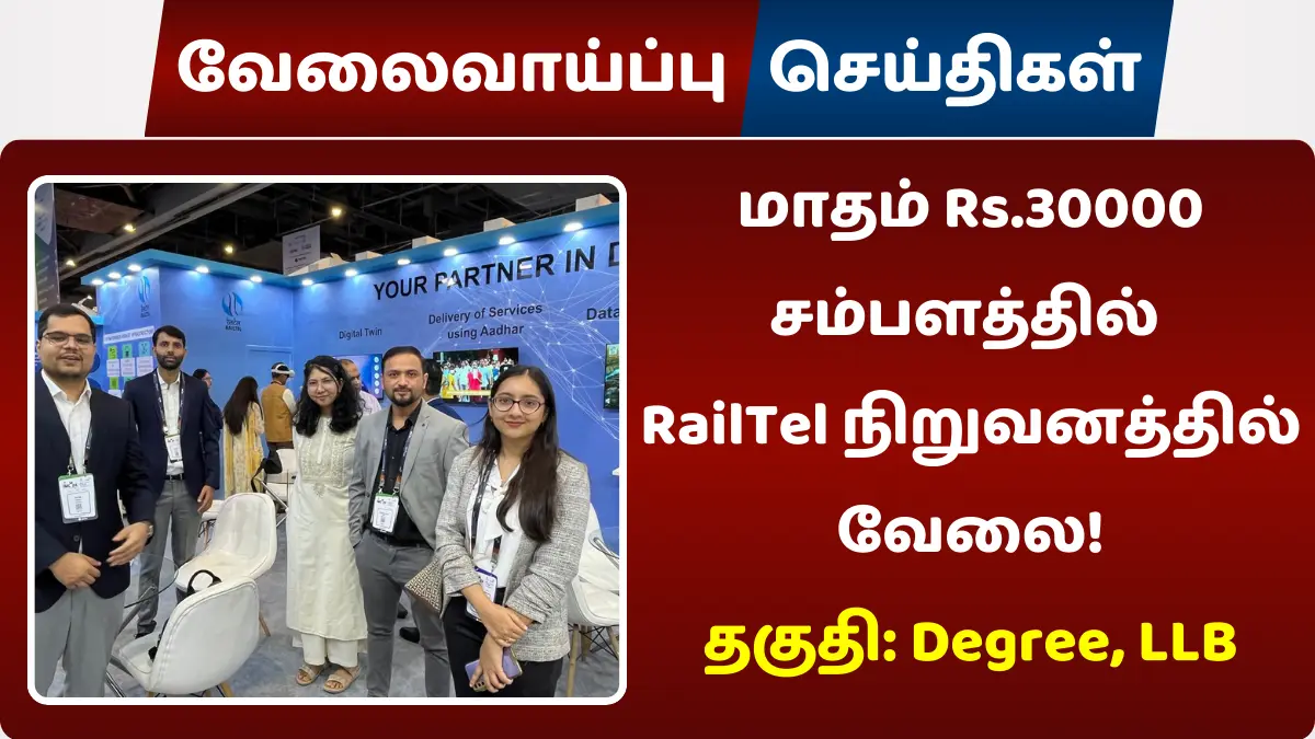 மாதம் Rs.30000 சம்பளத்தில் RailTel நிறுவனத்தில் வேலை