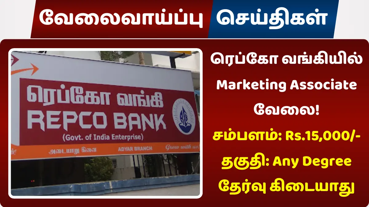 ரெப்கோ வங்கியில் Marketing Associate வேலை