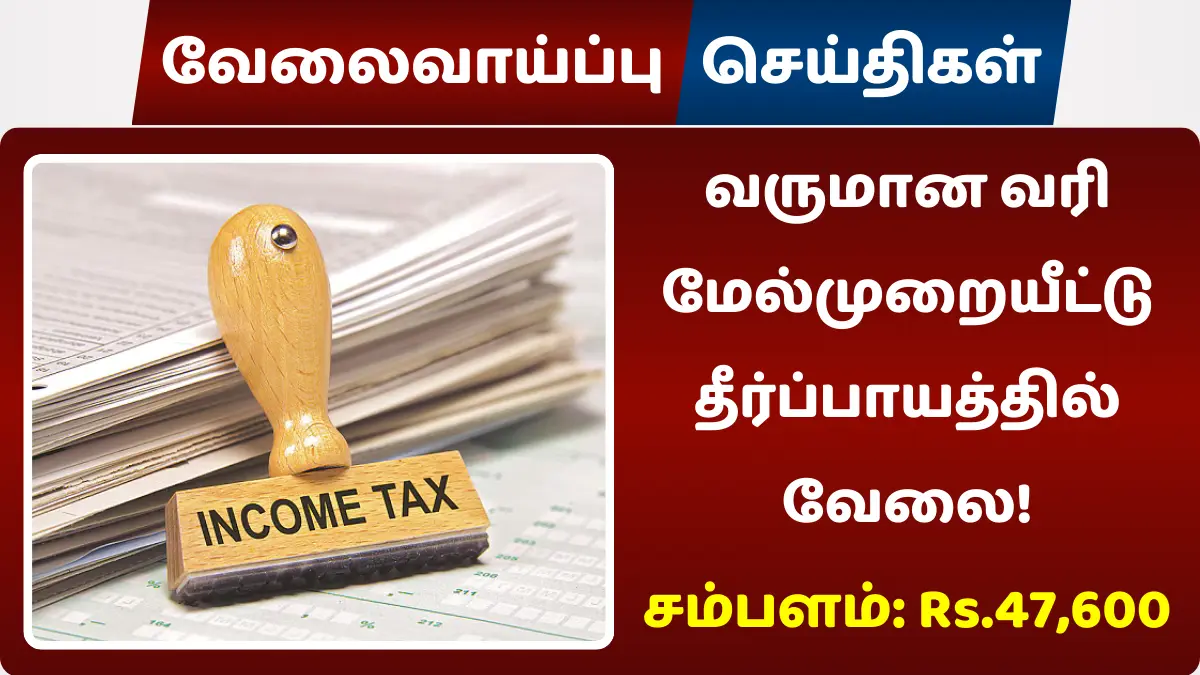 வருமான வரி மேல்முறையீட்டு தீர்ப்பாயத்தில் வேலை