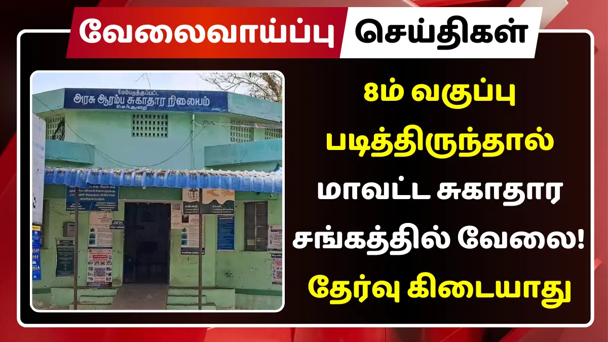 8ம் வகுப்பு படித்திருந்தால் மாவட்ட சுகாதார சங்கத்தில் வேலை
