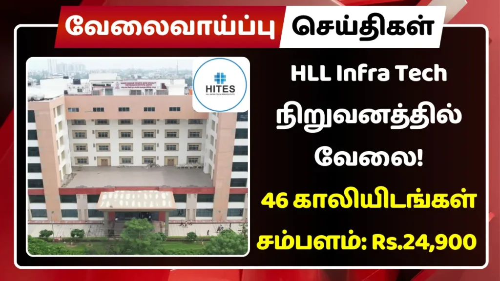 HLL Infra Tech நிறுவனத்தில் வேலை! 46 காலியிடங்கள் | சம்பளம்: Rs.24,900 HLL Infra Tech நிறுவனத்தில் வேலை
