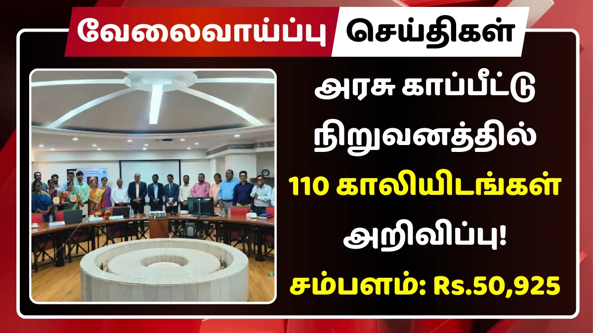அரசு காப்பீட்டு நிறுவனத்தில் 110 காலியிடங்கள் அறிவிப்பு