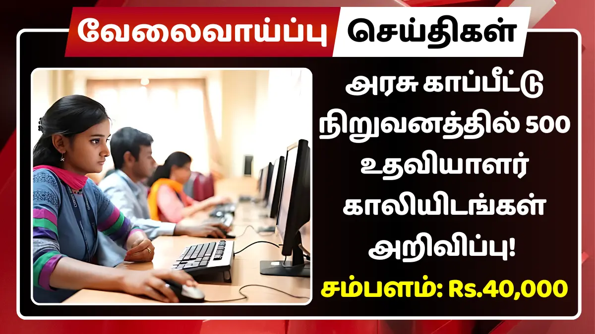 அரசு காப்பீட்டு நிறுவனத்தில் 500 உதவியாளர் காலியிடங்கள் அறிவிப்பு
