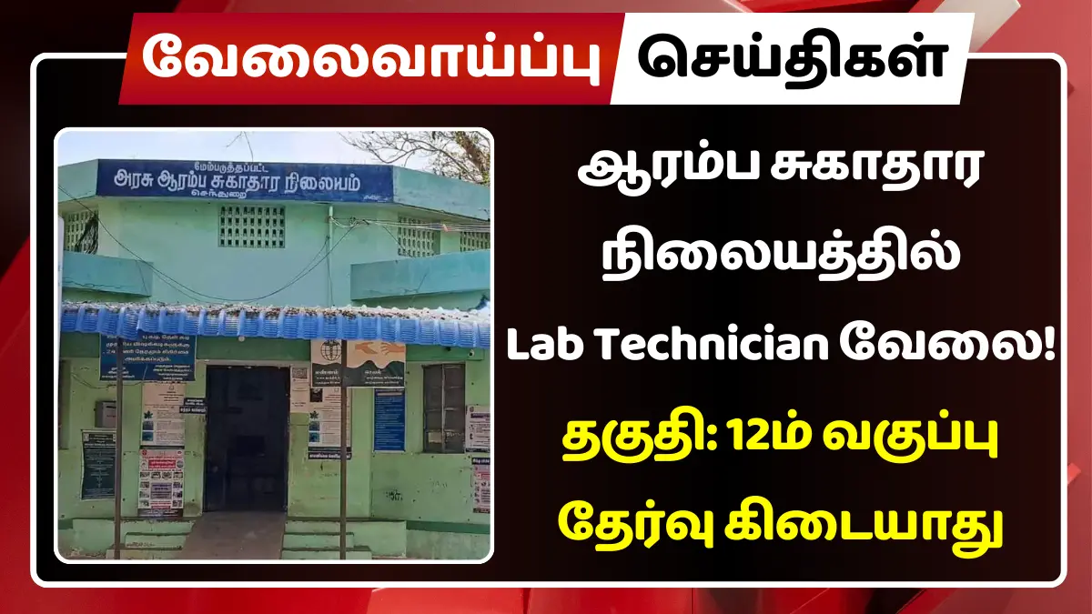ஆரம்ப சுகாதார நிலையத்தில் Lab Technician வேலை