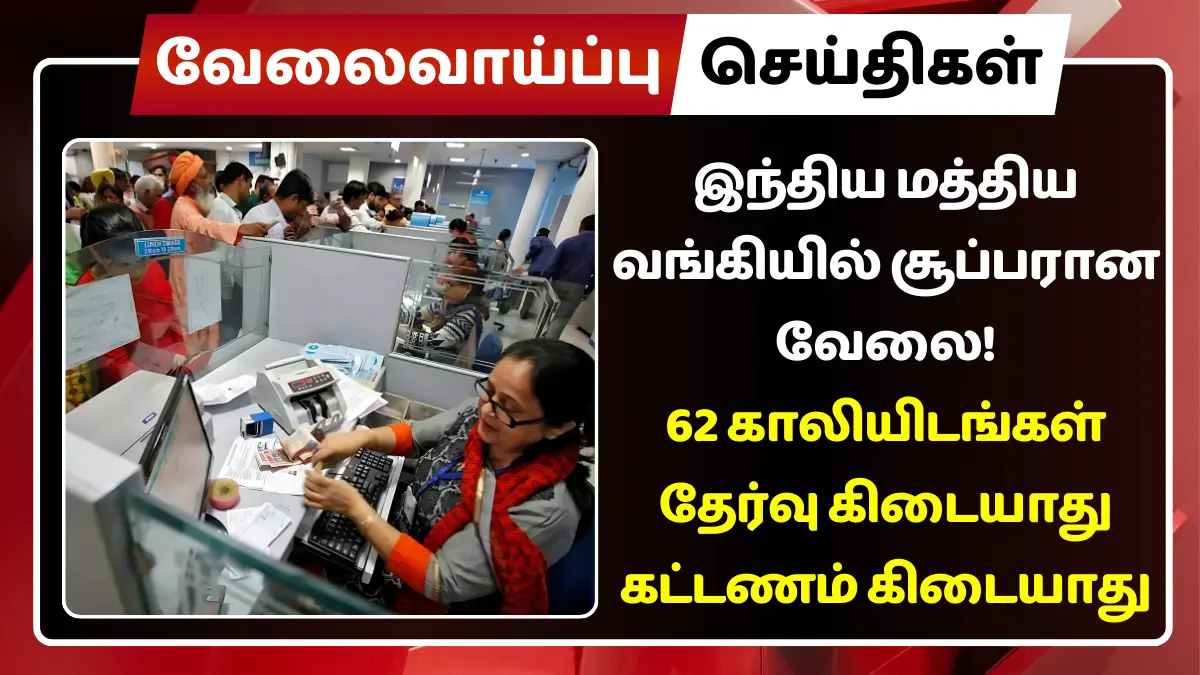 இந்திய மத்திய வங்கியில் சூப்பரான வேலை