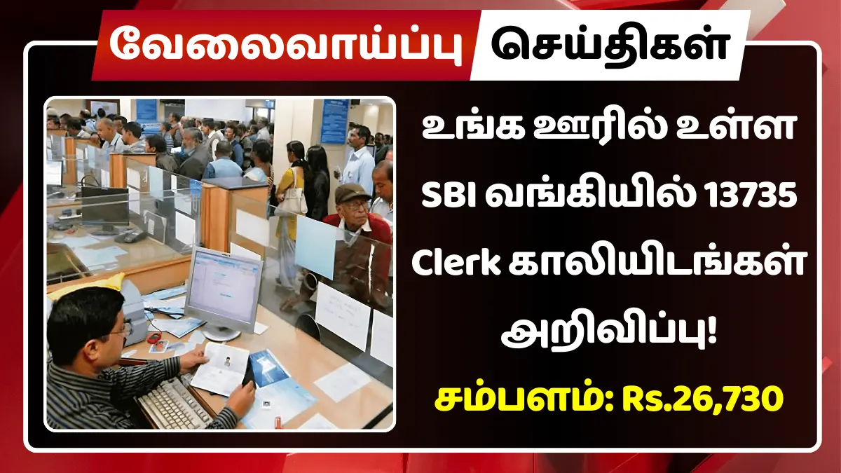உங்க ஊரில் உள்ள SBI வங்கியில் 13735 Clerk காலியிடங்கள் அறிவிப்பு