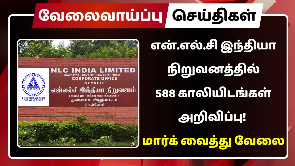 என்.எல்.சி இந்தியா நிறுவனத்தில் 588 காலியிடங்கள் அறிவிப்பு