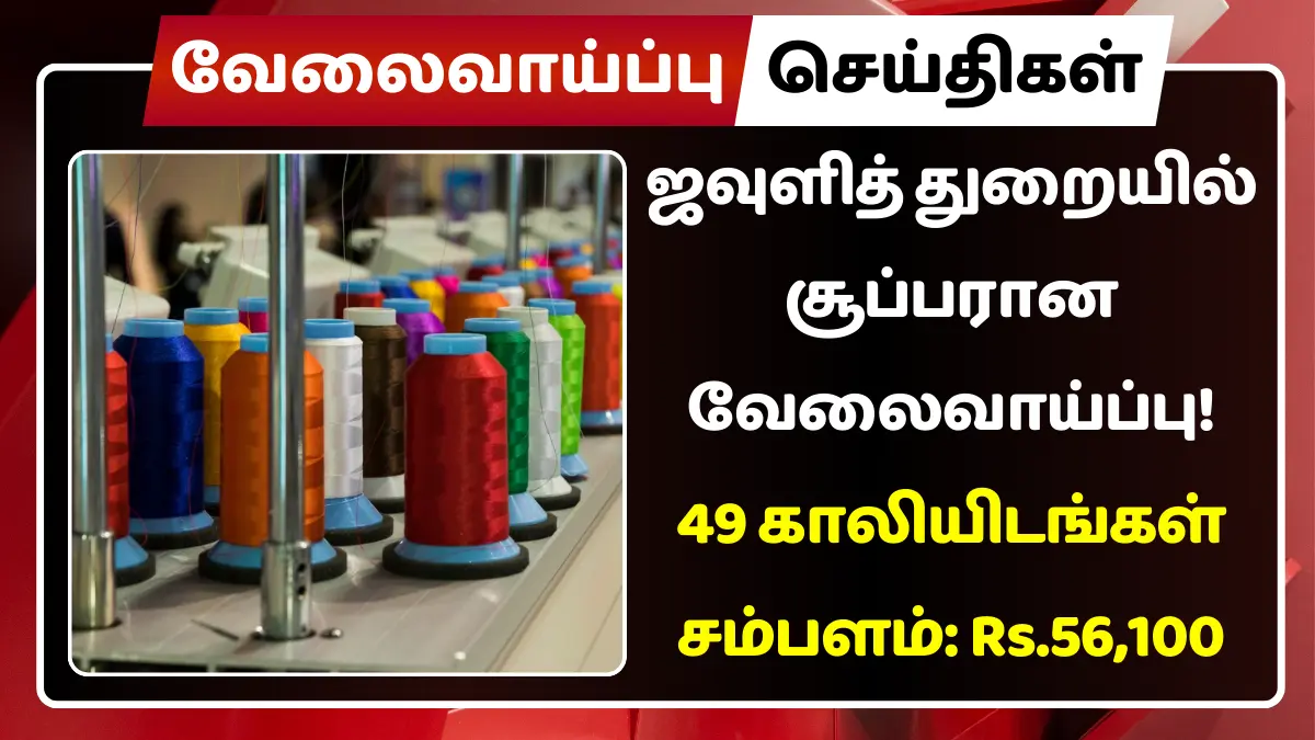 ஜவுளித் துறையில் சூப்பரான வேலைவாய்ப்பு